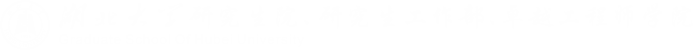 研究生院